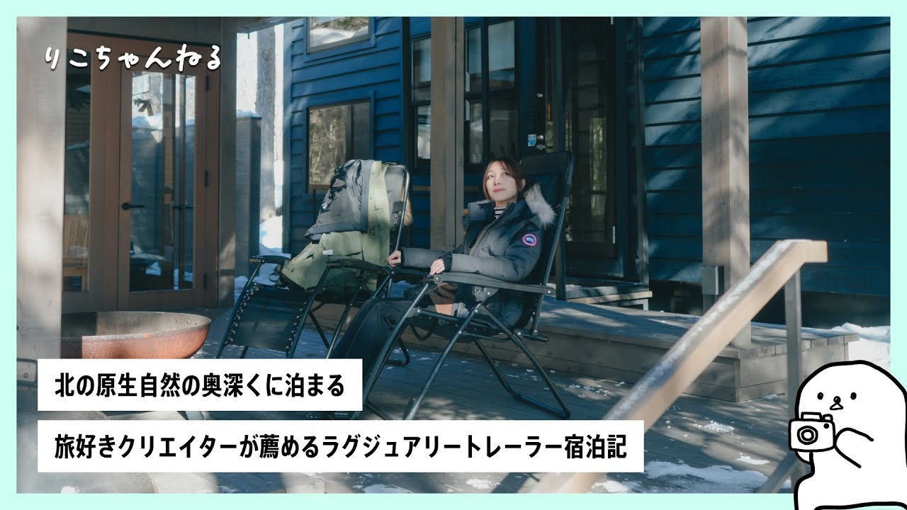 旅好きクリエイター夫婦が大絶賛する北海道ラグジュアリートレーラー宿