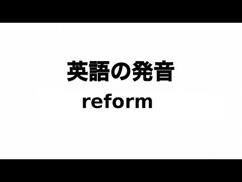 英単語 reform 発音と読み方