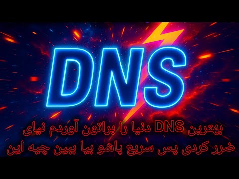 بهترین  دنیا با پینگ زیر ۵۰ اینترنتت رو بترکون  مخصوص همه چیز و سرعت بالا