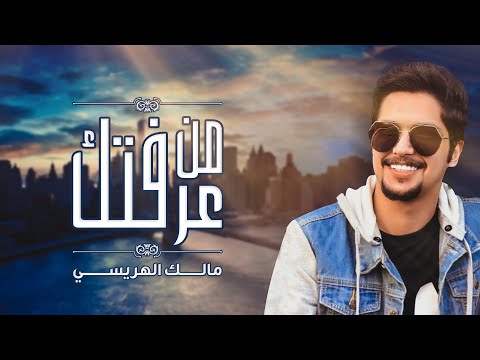 من خلال القناة الرسمية لمالك الهريسي شاهد واستمع الكليب الرسمي لاغنية من عرفتك 2020 كاملة