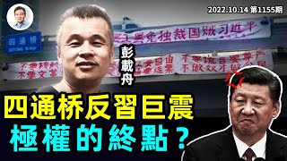 北京四通橋「反習」強震延續，會有更多？劃重點：極權的終點是這裡！（文昭談古論今20221014第1155期）