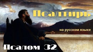 Псалом 32. Радуйтесь, праведные, о Господе: правым прилично славословить