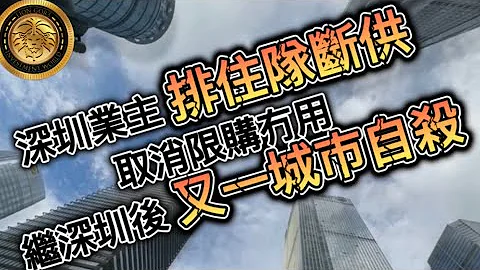 (中文字幕)深圳業主排住隊斷供 | 取消限購冇用 | 繼深圳後 又一城市自殺 - 天天要聞