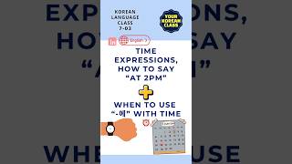 [YKC-ENG] When to use “-에” with time ⏰ | Learn Korean time expressions \u0026 particles! #koreanlanguage