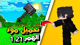 اليوم الثاني من تحدي 50 يوم = 50 مود 🔥 | تحميل مود الهمر لماين كرافت 1.21 screenshot 3