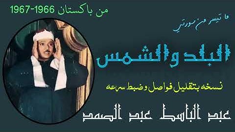 سورة البلد والشمس عبد الباسط تلاوة نادره من باكستان 1966-1967 نسخه محسنه لاول مرة