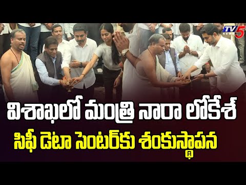 Minister Nara lokesh Laid Foundation Stone For AI Data Center In Vishaka | TV5 News - TV5NEWS