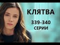 Клятва 339 - 340 серия русская озвучка | Обзор и Дата выхода