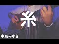 【弾き語り】糸 / 中島みゆき