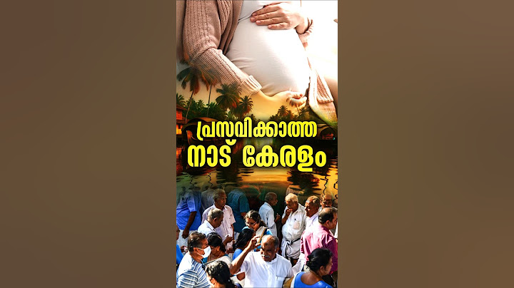 പ്രസവം വേണ്ടാന്ന് കേരളം 😢വൃദ്ധരുടെ സംസ്ഥാനം | #marriage #delivery #population #pregnancy #pregnant