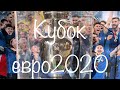 Увидели трофей своими глазами. Кубок Евро2020. Италия