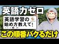英語を独学で伸ばしたい人へ｜迷わない参考書ルートと学習手順（完全版）