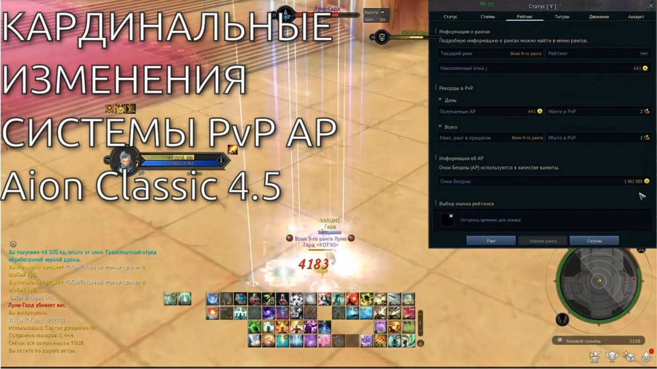 Aion Classic 4.5 Кардинальные изменения в системе PvP AP!