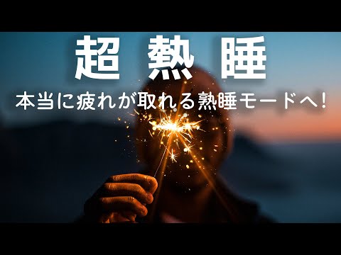5分で寝落ち・睡眠用bgm】本当に疲れが取れる、短時間睡眠でも朝スッキリと目覚める睡眠音楽、528Hz・睡眠導入、熟睡できる音楽、自律神経 整える 音楽 睡眠、短時間で疲れが取れる音楽。寝落ち 音楽