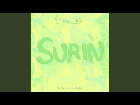 Guarda 한 발 다가가볼게 su YouTube