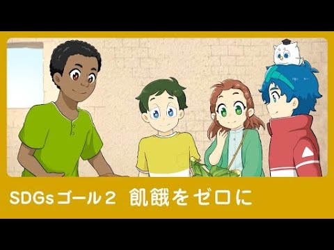 SDGsのうた目標2 飢餓をゼロにアオ（神木隆之介）＆キイ（二階堂ふみ）