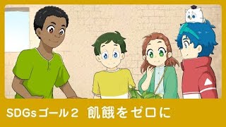 SDGsのうた目標2 飢餓をゼロに