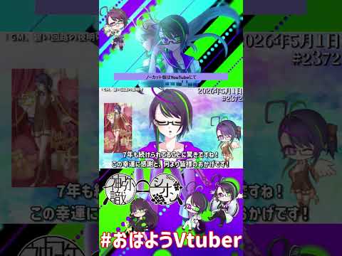 【＃おはようVtuber】2026年5月1日～2372個目～【@神弥識シオン×単発×動画】