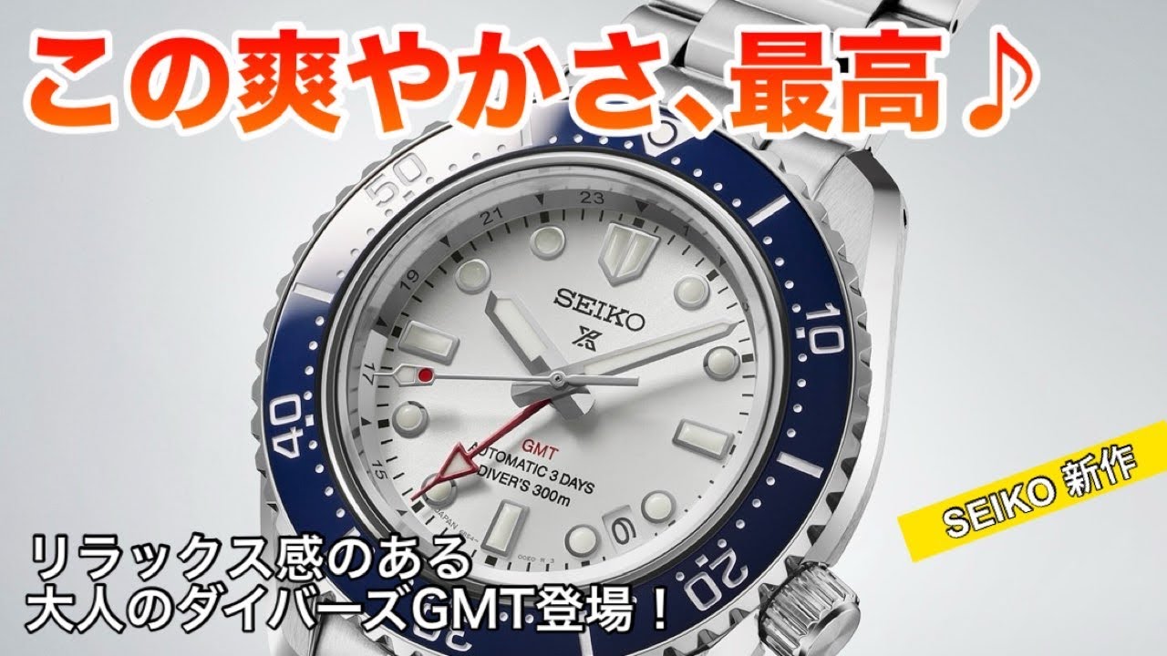 SEIKO New Product Information] Introducing a refreshing diver's