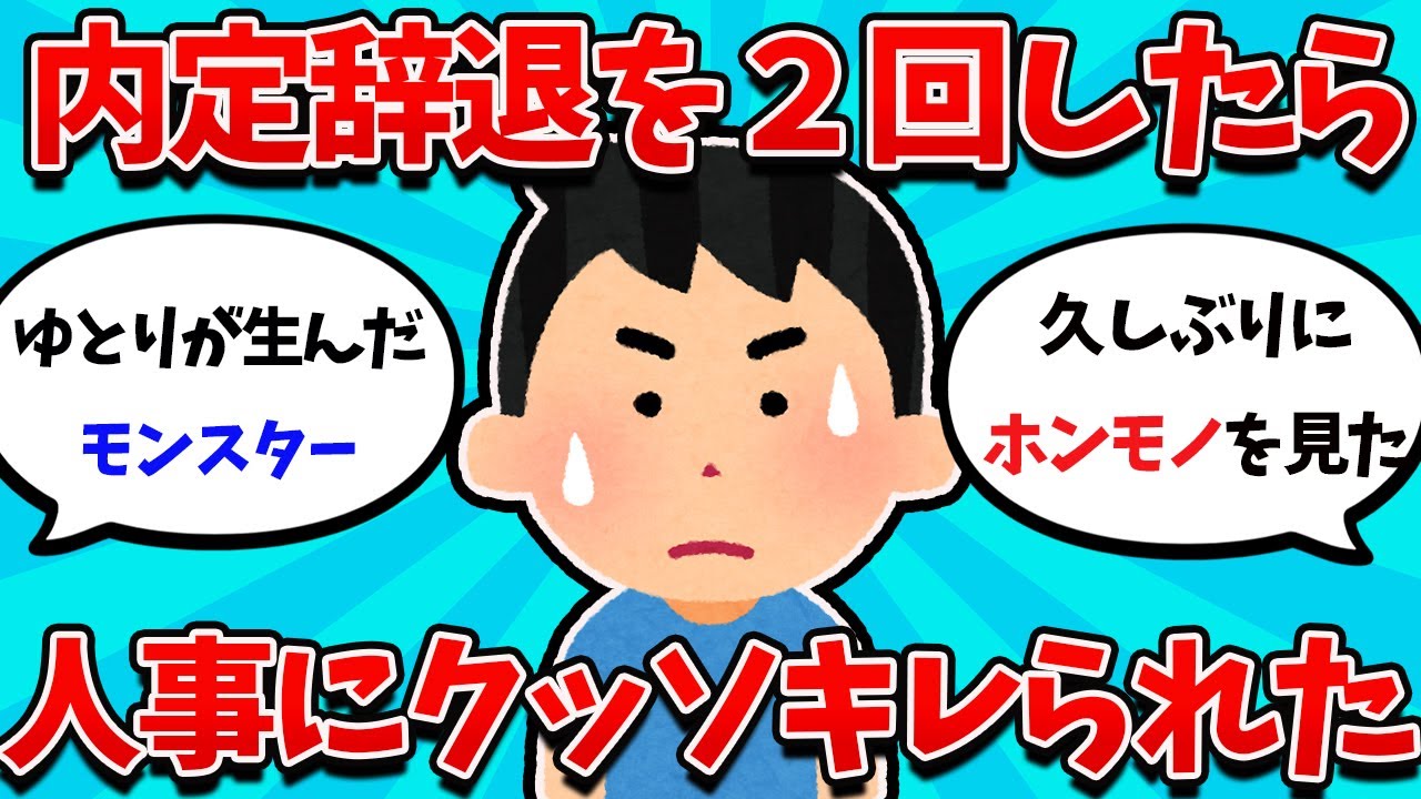 【2ch就活スレ】内定辞退を取り消してもらった会社を、もう一回辞退したらブチ切れられた【23卒】【24卒】【就職活動】