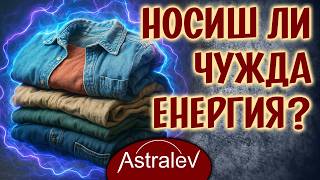 видео: Дрехите втора употреба и тяхното Енергийно въздействие! картинка: Дрехите втора употреба и тяхното Енергийно въздействие!