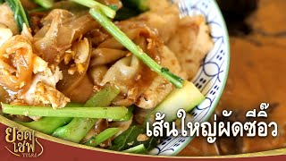 เส้นใหญ่ผัดซีอิ๊ว I ยอดเชฟไทย (Yord Chef Thai) 03-09-16