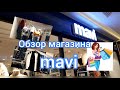 ШОППИНГ в Турции. Обзор магазина MAVI. Куртка-косуха осень 2021. Женский утепленный жилет. ШОППИНГ.