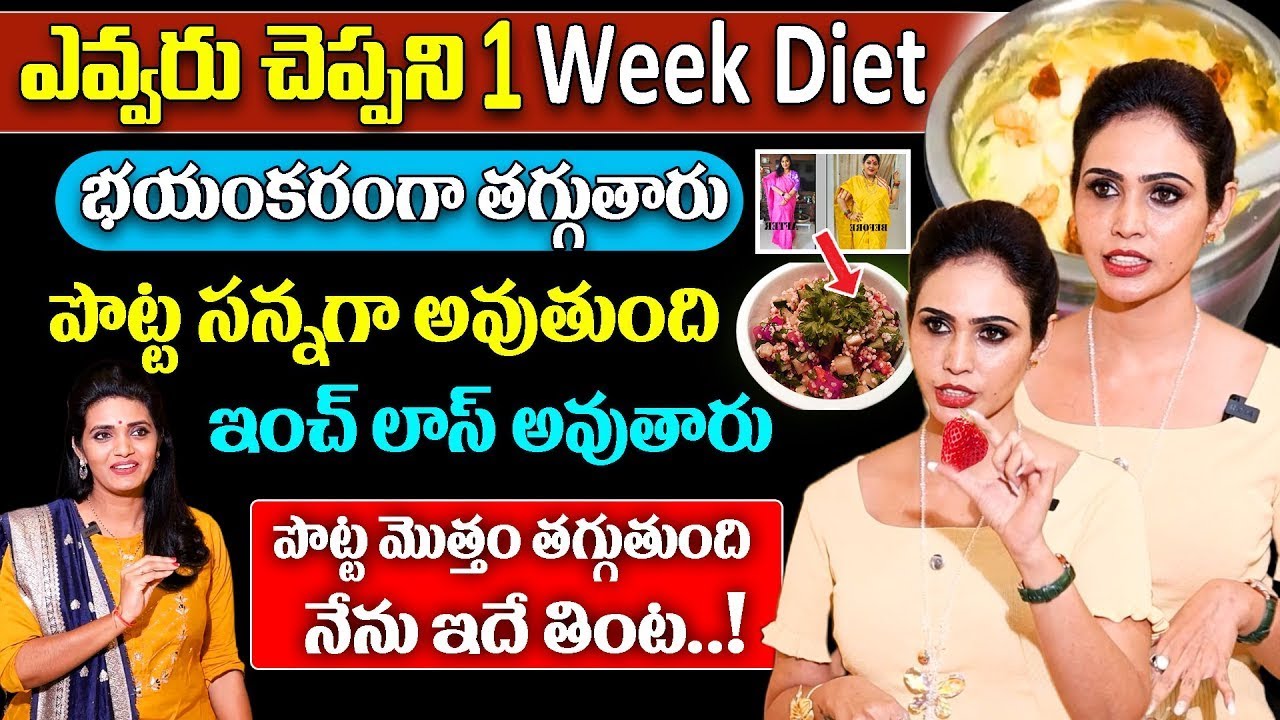 Dr.Vineela About1 Weak diet plan ||| కేజీలు తగ్గుతారు పొట్ట తగ్గుతుంది ||| Weightloss Fat Burinig