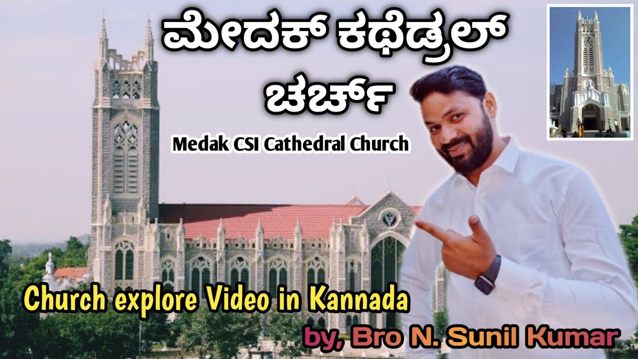 Medak CSI Cathedral Church | ಮೇದಕ್ ಕಥೆಡ್ರಲ್ ಚರ್ಚ್ | Kannada Explore video | Bro N Sunil Kumar.