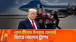 কেন চীনের উপহার ফেলেই ফিরে গেলেন ট্রাম্প | Maasranga News screenshot 4