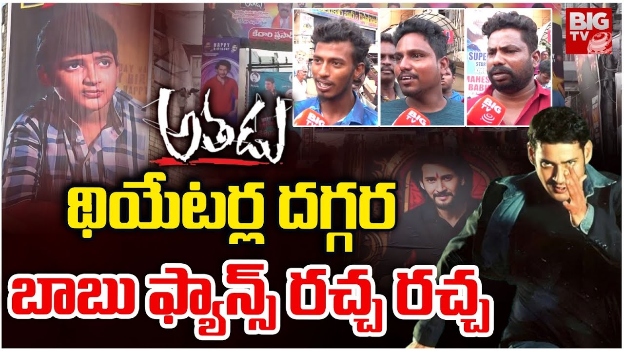 Mahesh Babu Fans Go Wild at Theatres for Athadu!🔥 Full-On Celebrations & Racha Racha Scenes