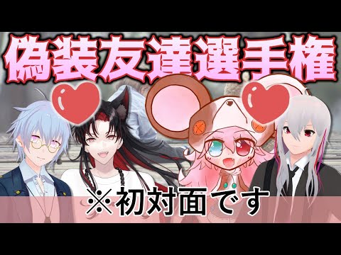 【※初対面です】偽装友達選手権【♡】