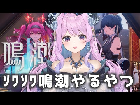【#鳴潮】188 ｿﾜｿﾜ鳴潮やる会、ぶいきゃす杯本当ありがとうございました！！！！【#vtuber 】#プロジェクトWAVE  #冬陽リッカ