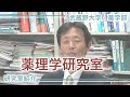 【武蔵野大学・薬学部】研究室紹介「薬理学研究室」