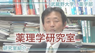 【武蔵野大学・薬学部】研究室紹介「薬理学研究室」