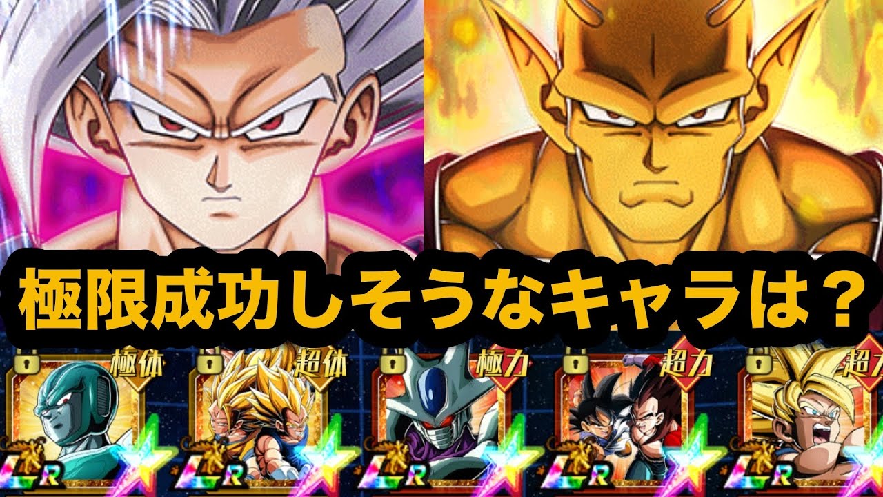 LRオレコロビーストの極限を踏まえた上でこれから極限成功しそうなキャラまとめ！【ドッカンバトル】【Dragon Ball Z Dokkan Battle】