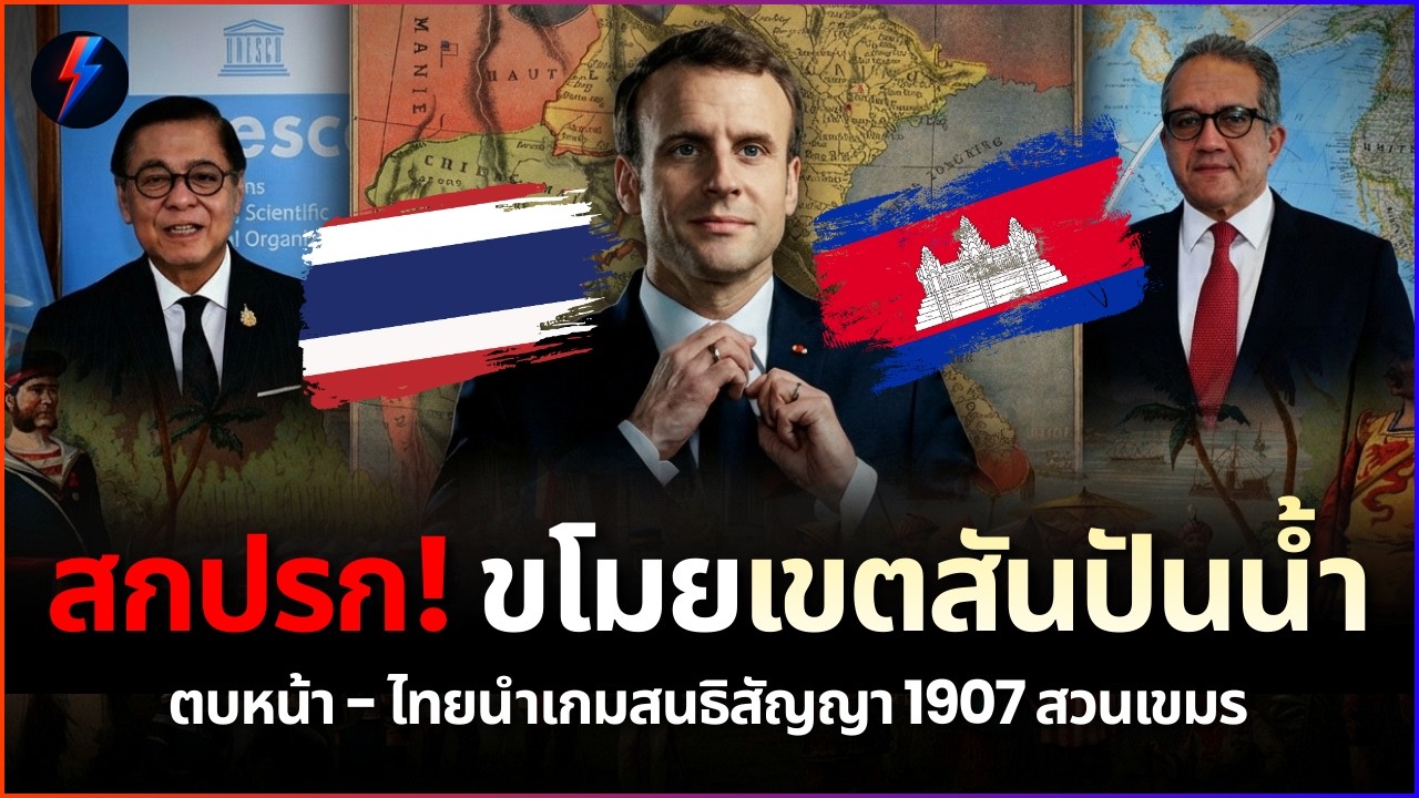 อย่าหวังฮุบที่! เขมรระเบิดสันปันน้ำ เจอไทยของจริงสวนยับ หน้าแตก