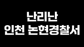 [하되님 면회 난리났다] 남녀노소가 다 모였습니다 | CCTV 사건에 민경욱을 건드렸다고 난리난 인천논현경찰서
