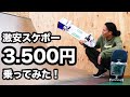 3500円の板でどこまでできるのか!!?大技連発!!?