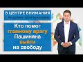 Кто помог главному врагу Пашиняна выйти на свободу. В центре внимания