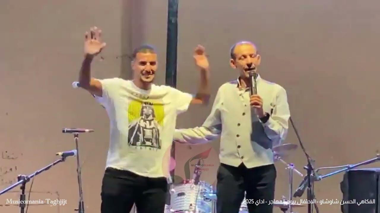 الفكاهي الحسن شاوشاو - الاحتفال بيوم المهاجر - اداي ايت حربيل 2025