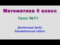 Математика 6 класс (Урок№71 - Десятичные дроби. Занимательные задачи.)