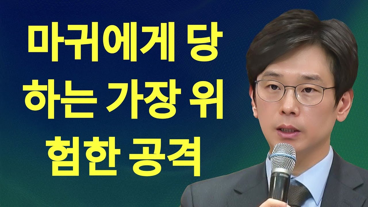 임진혁 목사 마귀에게 당하는 가장 위험한 공격   주일예배 | 임진혁 목사