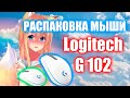 РАСПАКОВКА МЫШИ Logitech G102