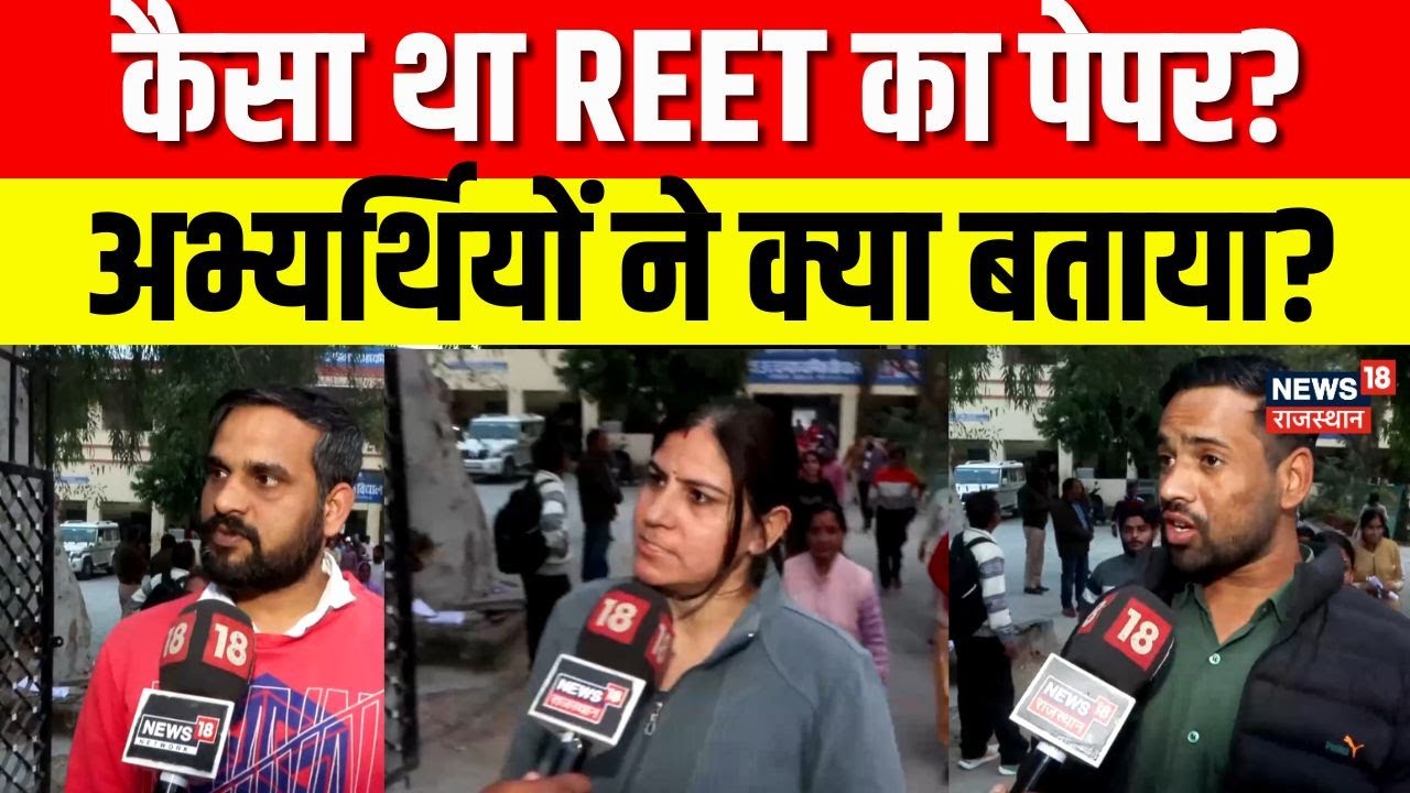 REET Exam Review : कैसा था रीट का पेपर, अभ्यर्थियों ने क्या बताया? | Jaipur News | Top News |