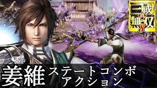 真三國無双8 英傑カルタ　姜維 キャラデザ・姜維】今回のデザインは、複数案の中からスタイリッシュで