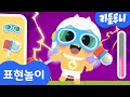 신비아파트 주비 돌보기 게임 | 표현 놀이 | 감정 표현 | 터치 하기 | 리틀투니 | Littletooni