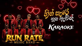 හීන් සැරේ නුඹ ඇවිදින් | Dimanka Wellalage | Run Rate Live Karaoke 