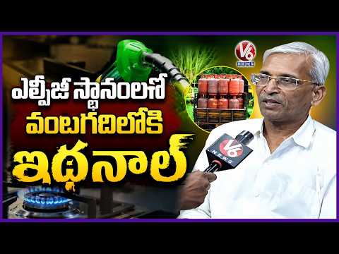 Ethanol for Cooking? Govt Plans to Introduce Ethanol as an Alternative to LPG | V6 News - V6NEWSTELUGU