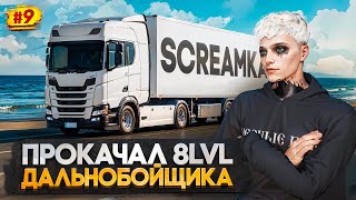 видео: ПУТЬ МИЛЛИОНЕРА НА MAJESTIC RP #9 ПРОКАЧАЛ 8LVL ДАЛЬНОБОЙЩИКА ВКАЧАЛ НАВЫК / ДАЛЬНОБОЙЩИК В GTA 5 RP картинка: ПУТЬ МИЛЛИОНЕРА НА MAJESTIC RP #9 ПРОКАЧАЛ 8LVL ДАЛЬНОБОЙЩИКА ВКАЧАЛ НАВЫК / ДАЛЬНОБОЙЩИК В GTA 5 RP